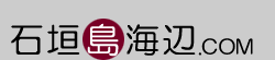 石垣島のことなら石垣島海辺ＣＯＭ