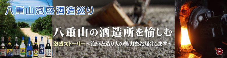 八重山の酒造所を愉しむ〜泡盛と造り人の魅力をお届けします