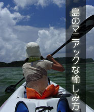 石垣島・八重山　島のマニアックな愉しみ方