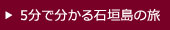 5分で分かる石垣島の旅