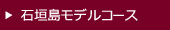 石垣島モデルコース