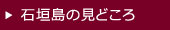 石垣島の見どころ