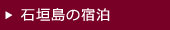 石垣島の宿泊
