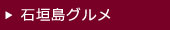 石垣島グルメ