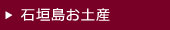 石垣島お土産