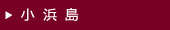 小浜島