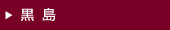 黒島