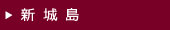 新城島