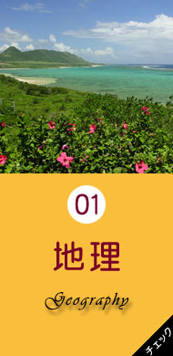 5分で分かる石垣島・八重山の旅　地理