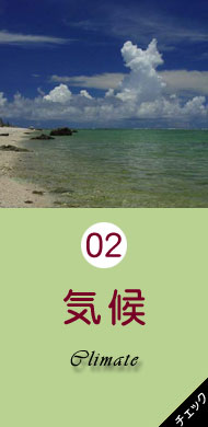 5分で分かる石垣島・八重山の旅　気候