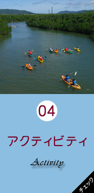 5分で分かる石垣島・八重山の旅　アクティビティ