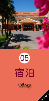 5分で分かる石垣島・八重山の旅　宿泊