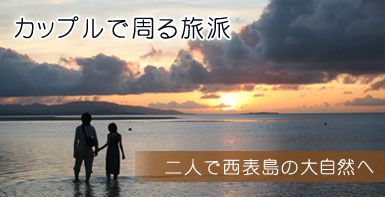 カップルで周る旅派　二人で西表島の大自然でカヌーに挑戦