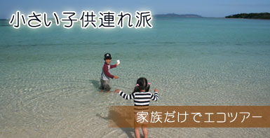 小さい子供連れ派　家族だけでエコツアー