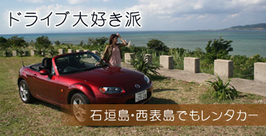 ドライブ大好き派　石垣島・西表島でもレンタカー