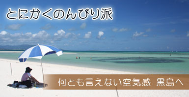 とにかくのんびり派　何とも言えない空気感 黒島へ