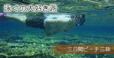 泳ぐの大好き派　三日間ビーチ三昧 