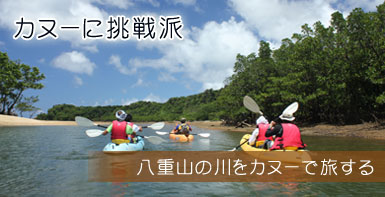 カヌーに挑戦派　八重山の川をカヌーで旅する