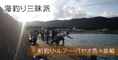 海釣り三昧派　船釣り・ルアー・パヤオ色々挑戦