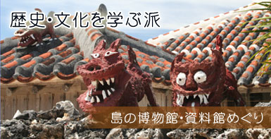 歴史・文化を学ぶ派　島の博物館・資料館めぐり