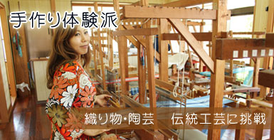 手作り体験派　織り物・陶芸　伝統工芸に挑戦