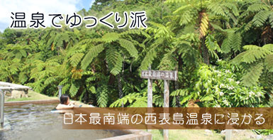 温泉でゆっくり派　日本最南端の西表島温泉に浸かる