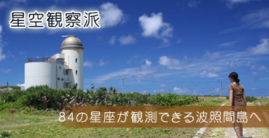 星空観察派　84の星座が観測できる波照間島へ  