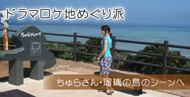 ドラマロケ地めぐり派　ちゅらさん・瑠璃の島のシーンが浮かぶ