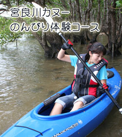 宮良川カヌーのんびり体験コース