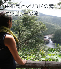 由布島とマリユドの滝・カンピレーの滝