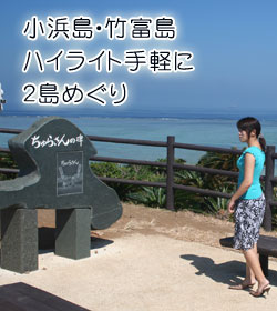 小浜島・竹富島ハイライト手軽に２島めぐり