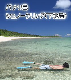パナリ島シュノーケリング（下地島）