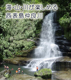 海・山・川が楽しめる西表島仲良川