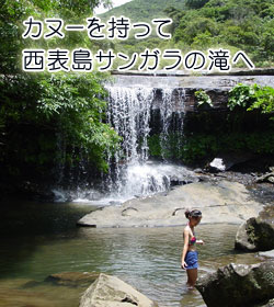 カヌーを持って西表島サンガラの滝へ