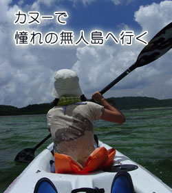 カヌーで憧れの無人島へ行く