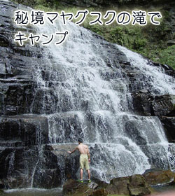 秘境マヤグスクの滝でキャンプ 