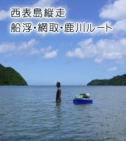 西表島縦走 船浮・網取・鹿川ルート