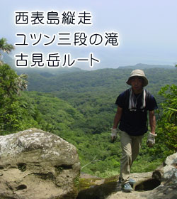 西表島縦走 ユツン三段の滝・古見岳ルート