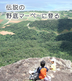 伝説の野底マーペーに登る