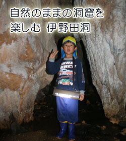 自然のままの洞窟を楽しむ伊野田洞