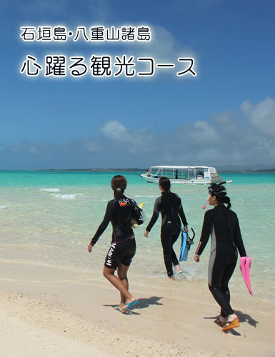 石垣島・八重山諸島　心躍る観光コース