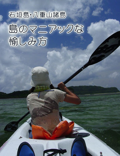 石垣島・八重山諸島　島のマニアックな愉しみ方