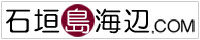 石垣島の観光・ホテル・グルメ・土産・遊び情報なら石垣島海辺ＣＯＭ