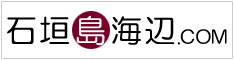石垣島の観光・ホテル・グルメ・土産・遊び情報なら石垣島海辺ＣＯＭ