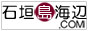 石垣島の観光・ホテル・グルメ・土産・遊び情報なら石垣島海辺ＣＯＭ