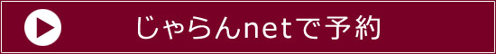 じゃらんnetで予約