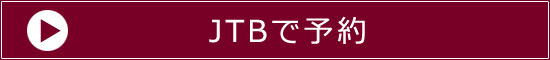 JTBで予約