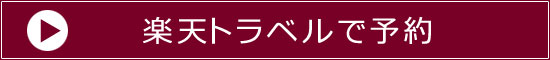 楽天トラベルで予約