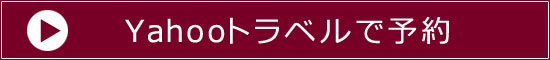 Yahooトラベルで予約