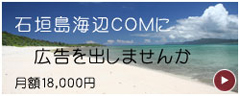 石垣島海辺ＣＯＭバナー広告募集中